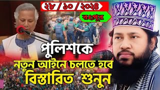 পুলিশকে নতুন আইনে চলতে হবে বিস্তারিত শুনুন। Allama Tarek Monowar Bangla #New Waz 2024.