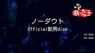 【カラオケ】ノーダウト / Official髭男dism