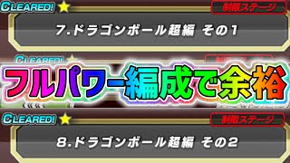 【ドッカンバトル】10周年第3弾イベント『歴戦の超強敵』ステージ7と8はフルパワー編成で攻略余裕！【DragonBallZDokkanBattle】