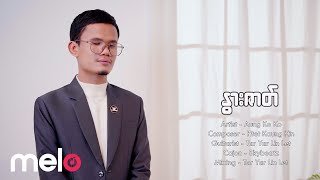 အောင်ကိုက်ို (Aung Ko Ko) -  နွားဇာတ် (Official MV)