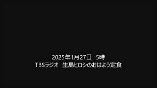 TBSラジオ「生島ヒロシのおはよう定食　2025年1月27日5時」「おはよう定食　2025年1月28日5時」　ラジコ