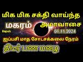 மகரம் - ஐப்பசி மாத சோடசக்கலை நேரம் - 01.11.2024 - Makaram Shodasakkalai Neram - Bapu's