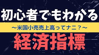 📈米国の小売売上高とは？経済指標をわかりやすく解説！🏦💰｜初心者でもわかる経済指標