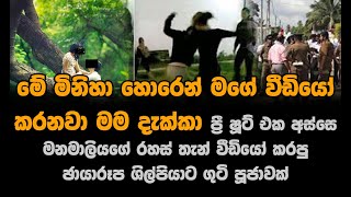 මේ මිනිහා මගේ හැමතැනම හොරෙන් වීඩියෝ කරා මම දැක්කා