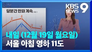 [날씨] 내일(19일)도 ‘한파’…오전까지 서해안 ‘많은 눈’ #KBS #KBS뉴스/ KBS  2022.12.18.