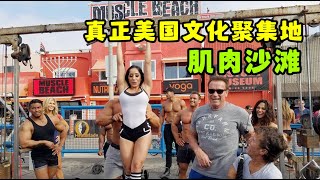 洛杉矶旅游，肌肉沙滩（Muscle beach），一个真正的美国文化聚集地，街头篮球，滑板，健身，拳击，沙滩排球，冲浪，名人，网红等都来此处 Venice Beach