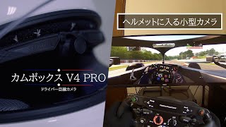 【ドライバー目線カメラ】 カムボックス V4 Pro 開封レビュー