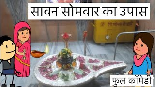 सावन सोमवार का उपास फुल कॉमेडी वीडिओ बघेली मे दीपांजली मिश्रा #comedy #funny #trending