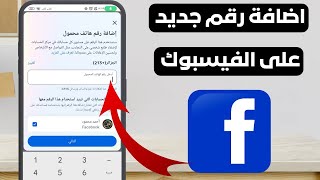 طريقة اضافة رقم هاتف جديد في الفيس بوك | التحديث الجديد