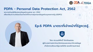 PDPA for GDPO I ep.6 PDPA มาตราที่เจ้าหน้าที่รัฐควรรู้