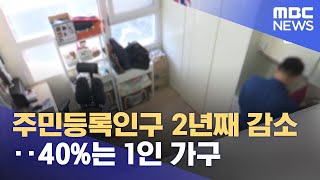 주민등록인구 2년째 감소‥40%는 1인 가구 (2022.08.23/5MBC뉴스)