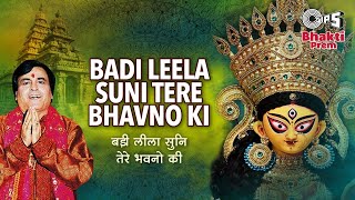 बड़ी लीला सुनी तेरे भवनों की | Badi Leela Suni Tere Bhavno Ki | Narendra Chanchal Navratri Song