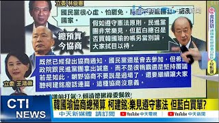 【每日必看】韓國瑜協商總預算 柯建銘:樂見遵守憲法 但藍白買單?｜傳藍禮讓白一席召委 綠:傅崐萁送民眾黨總召\