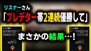 【APEX】リスナーさん「二連続優勝したらスパチャします。」その結果は。。。？【APEXプレデター/ゆふな】