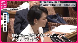 【政治資金規正法改正案】政策活動費の領収書公開…立憲が求める  自民は義務づけない考え