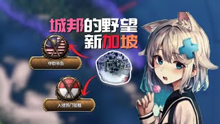 一城之国新加坡的野望【钢铁雄心4/千禧黎明】