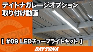 オプション取り付け動画 ＃09 LEDチューブライトキット