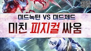 [쏘핫트] 미드녹턴vs제드장인 숨막히는 피지컬싸움