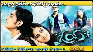 Oy Movie Analysis after 14 years |Siddarth Best Telugu Love Drama Movie Explained| by Explaintelugu