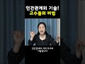 인간관계의 기술 고수들의 비법 shorts 인간관계