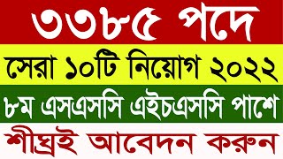 🔥৩৩৮৫ পদে ১০টি বিশাল নিয়োগ ২০২২ | Govt Job Circular 2022 | sorkari chakrir khobor 2022 | job news