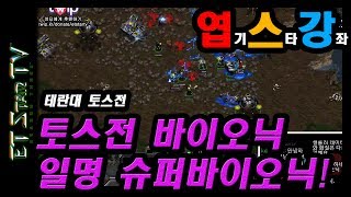 [이티] 슈퍼바이오닉!!!!   와 토스전에 바이오닉 겁나쌤 | 엽기스타강좌(리마스터)