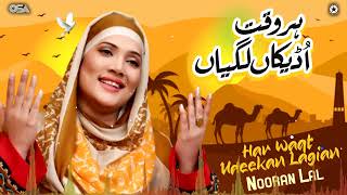 Har Waqt Udeekan Lagian | Nooran Lal | Beautiful Naat | OSA Islamic