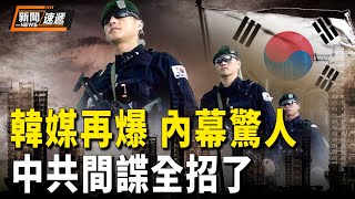 韓美聯合大動作！抓獲的99名中共間諜全招了！【新聞速遞】