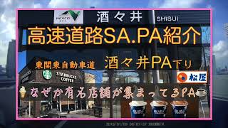 【なぜか有名店が集まっているPA】東関東自動車道 酒々井PA下り