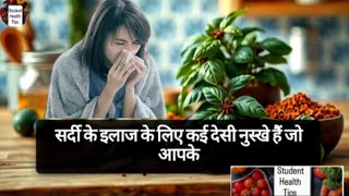 सर्दी के इलाज के लिए देसी नुस्खा क्या है |  How to treat a cold\