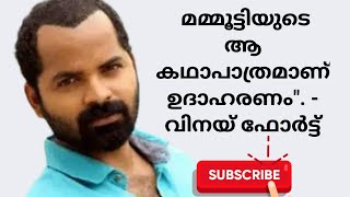 ഒരു വ്യക്തിയെന്ന നിലയിൽ എങ്ങനെ ഈ വേഷം ചെയ്തതെന്ന്#youtube#malayalam#mammootty#vinayfort#movienews