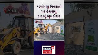 Botad News | બોટાદમાં હવે બુલડોઝરવાળી | Illegal Construction | Gujarat | News 18 Gujarati | N18S