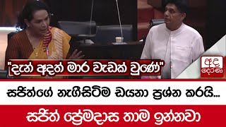 සජිත්ගේ නැගීසිටිම ඩයනා ප්‍රශ්න කරයි...\