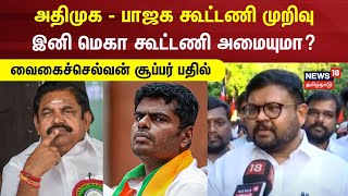 Vaigaichelvan | அதிமுக - பாஜக கூட்டணி முறிவு இனி மெகா கூட்டணி அமையுமா? வைகைச்செல்வன் பதில்