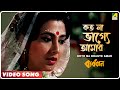 Koto Na Bhagye Amar | Byabodhan | Bengali Movie Song | Asha Bhosle
