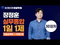 【장정훈】 『경찰승진 실무종합』 11월1일(금) 1일1제