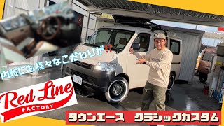 ◆タウンエース　オシャレカスタム　拘りの内装編も？！オリジナルシートカバー　ビンテージアメリカン　クラシック　カスタムカー