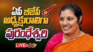 ఏపీ బీజేపీ అధ్యక్షురాలిగా పురంధేశ్వరి LIVE | Purandeswari Appointed as AP New BJP President | Ntv