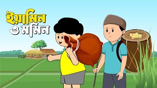 ইয়ামিন ও মমিন | YAMIN O MOMIN | YAMINER CARTOON | BANGLA CARTOON