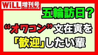 【白川司 × saya】五輪訪日？ “オワコン”文在寅を「歓迎」したい輩【WiLL増刊号#577】