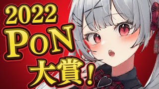 【企画】2022年沙花叉PON大賞！結果発表～～～～ッ【沙花叉クロヱ/ホロライブ】