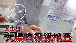 50代 初めての大腸内視鏡検査  前日から検査結果まで リアルな体験談