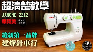 車樂美 JANOME 2212 超清楚- 縫紉機教學 - sewing machine-拎老師的縫紉教室