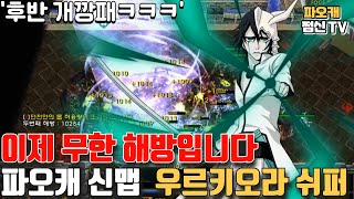 파오캐 신맵 : 이제 무한해방ㄷㄷ.. 우르키오라 쉬퍼