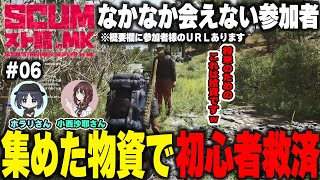 【SCUMスト鯖inMK】Part06 出会ったお初の方を支援して楽してもらう救済作戦!!もちろん恩を売るためですｗ【スカム実況】