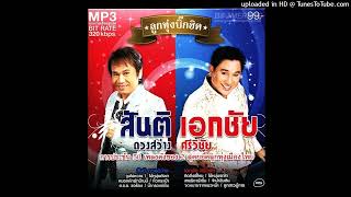 หมดเสียแหละดี - เอกชัย ศรี​วิชัย (Audio Master)