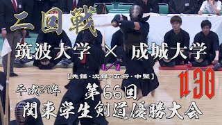 #30【二回戦】筑波大学×成城大学1／2【H29第66回関東学生剣道優勝大会】1山下×深澤・2西山×髙林・3初田×渡邉・4田内×八木