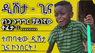 ዲሽታ ጊና _Dishtagina አቡሽ ተጠባቂው ኮንሰርት የነጋ ቻይንኛ ተፈታ Ethiopia music_Seifu on ebs_robot media_abel birhanu