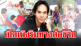 ‘เกษม คมสันต์’ จำใจแขวนไมค์ ไร้งานร้องเพลงพลิกชีวิตจับตะหลิวเลี้ยงชีพ