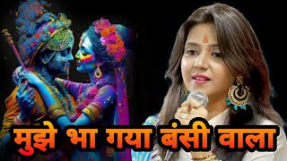 राधा कृष्ण का खूबसूरत भजन मुझे भा गया बंसी वाला में बन गई जोगणिया ~ Uma Lahri Ji